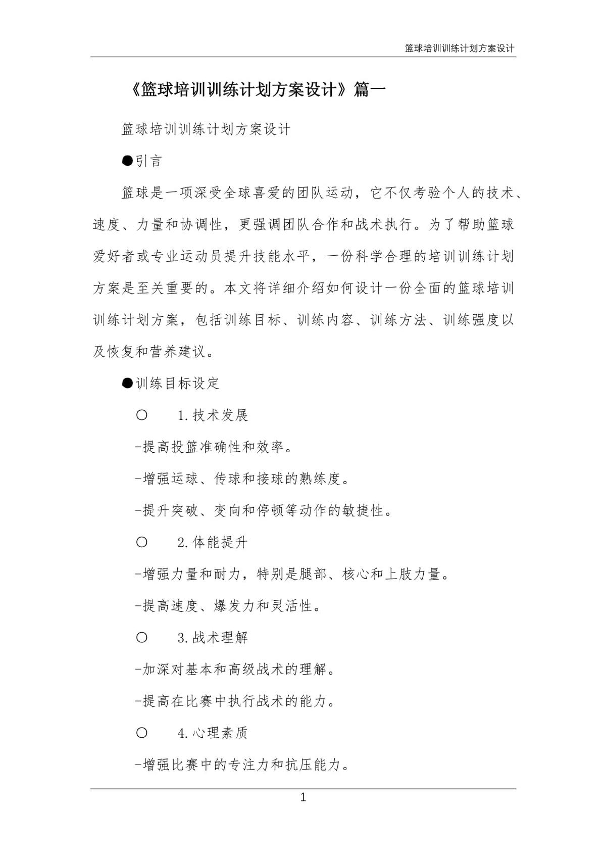 如何设计一套有效的篮球协调训练计划_2